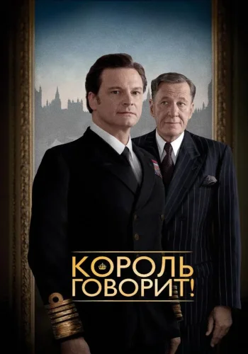 Постер к фильму Король говорит!